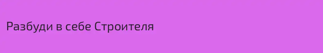 Разбуди в себе Строителя